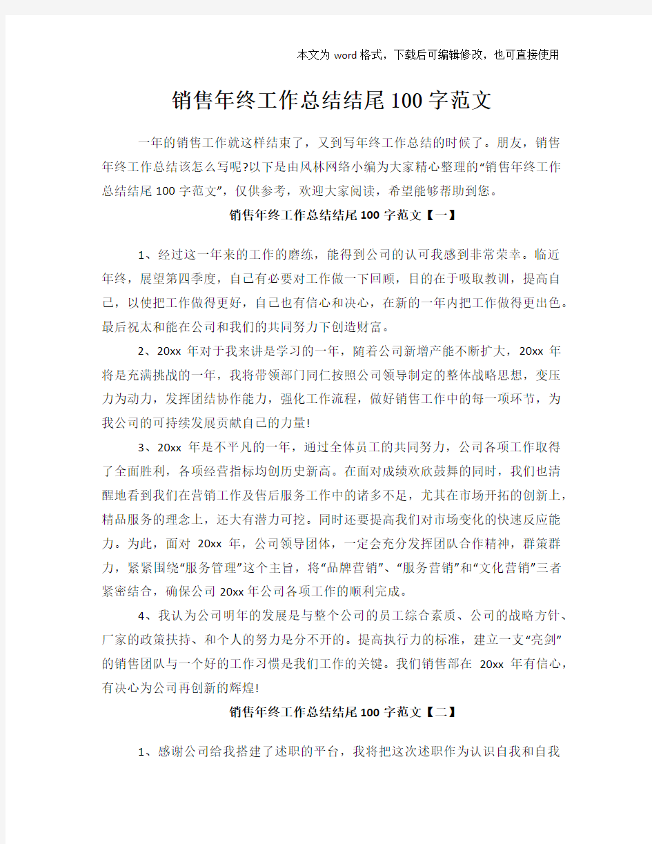 销售年终工作总结范文学习参考(word格式)结尾100字范文