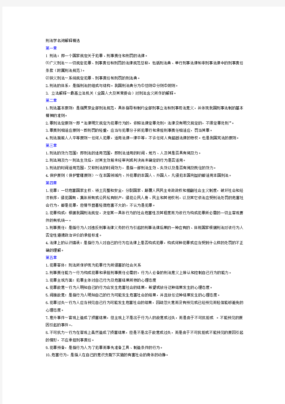 完整版刑法学名词解释精选