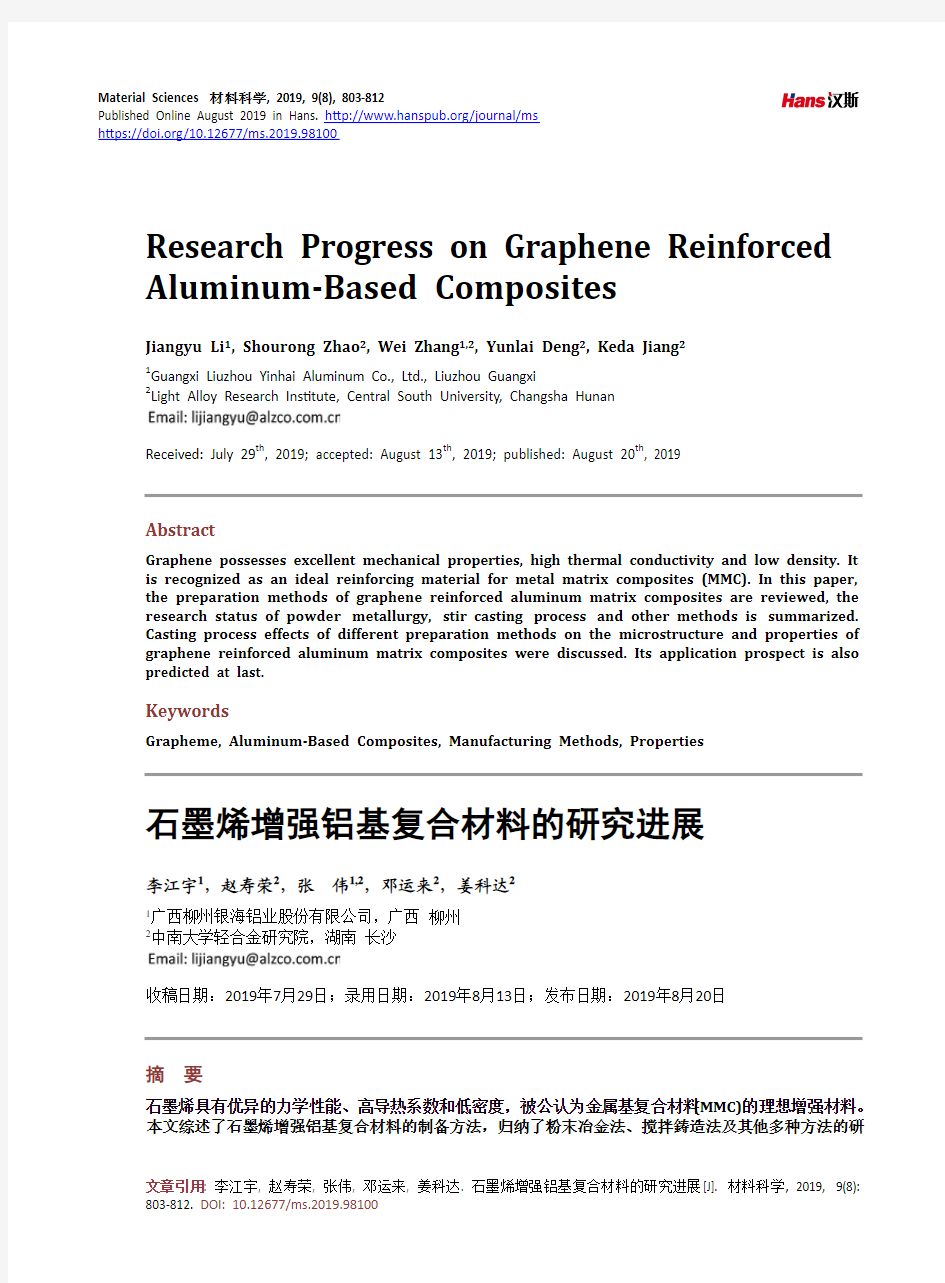 石墨烯增强铝基复合材料的研究进展