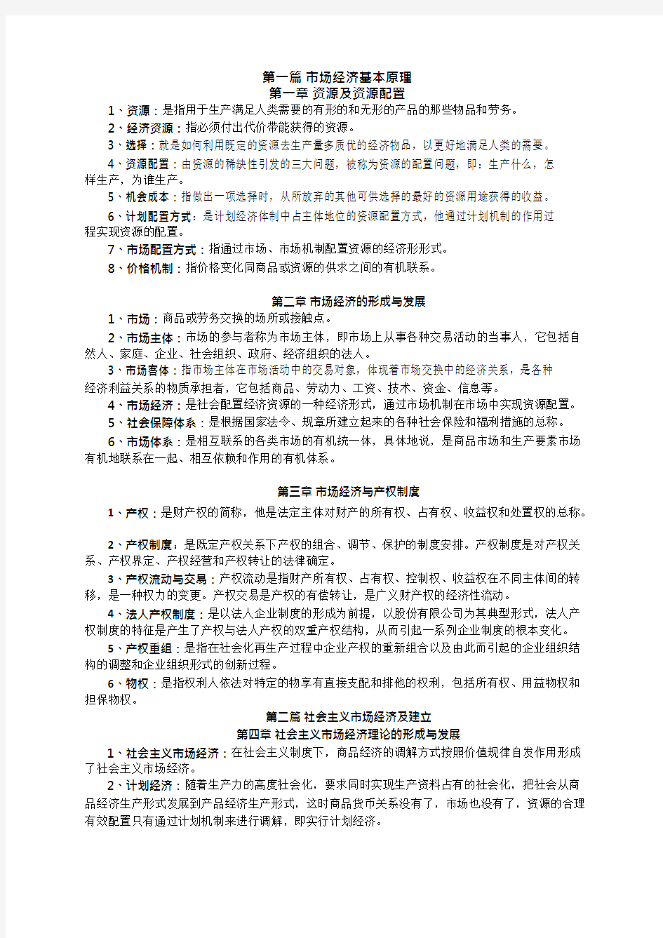 《社会主义市场经济概论》(第三版)习题答案(定义)(最新整理)