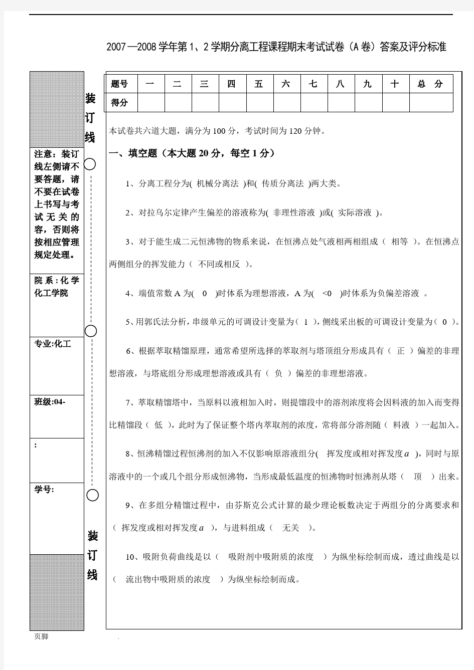 化工分离工程期末试题A答案