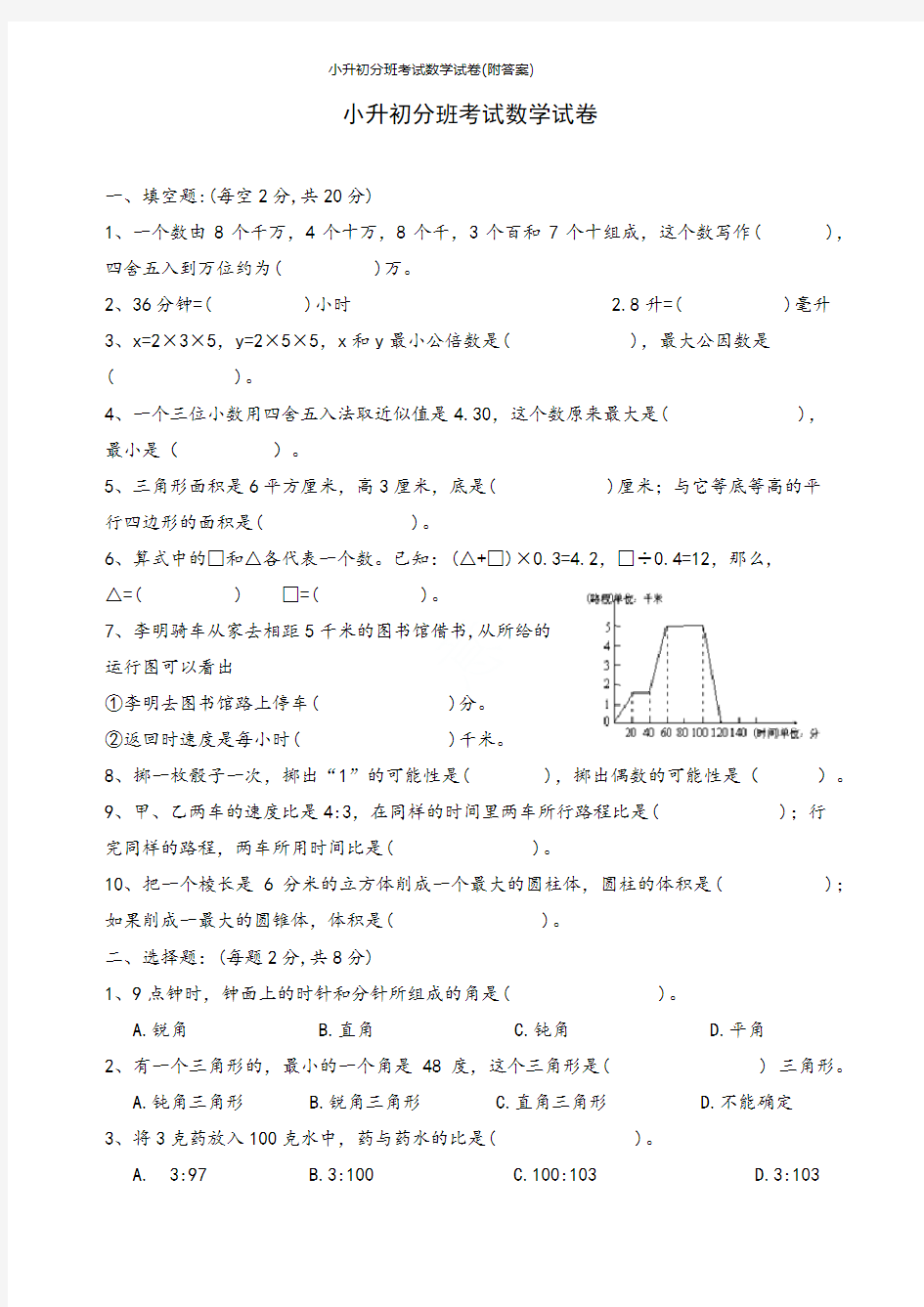 小升初分班考试数学试卷(附答案)