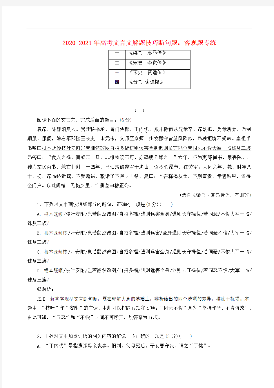 2020_2021年高考语文文言文解题技巧断句题客观题专练