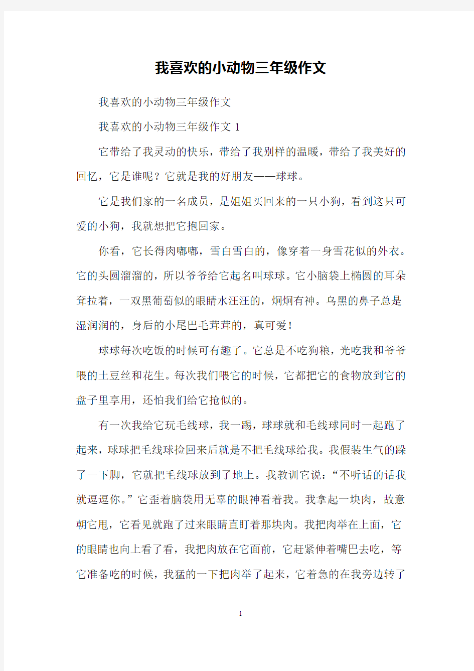 我喜欢的小动物三年级作文