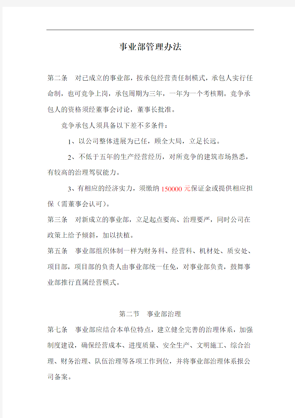 事业部管理办法