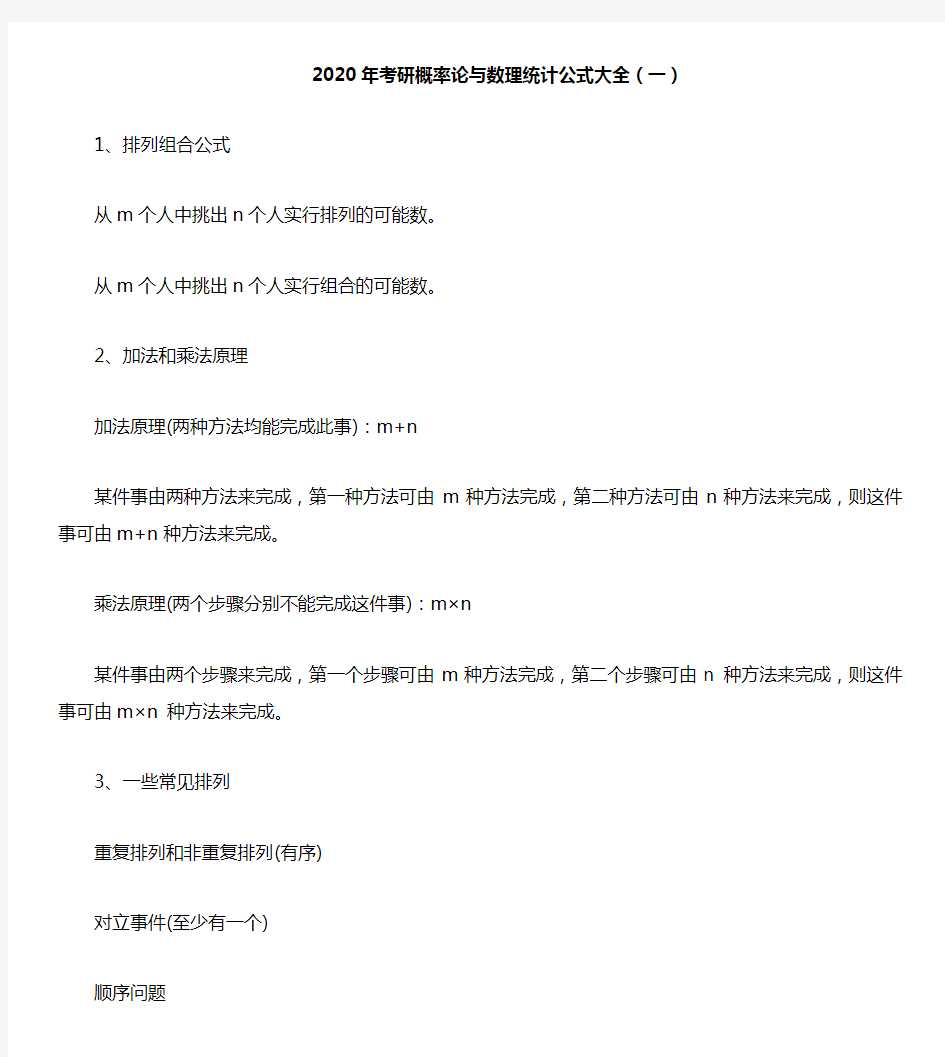 2020年考研概率论与数理统计公式大全(一)