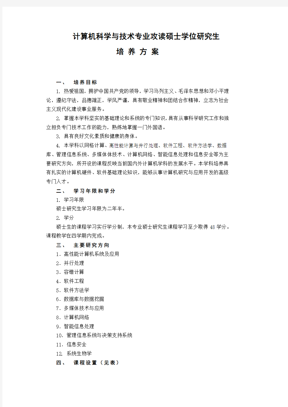 计算机学院硕士培养方案