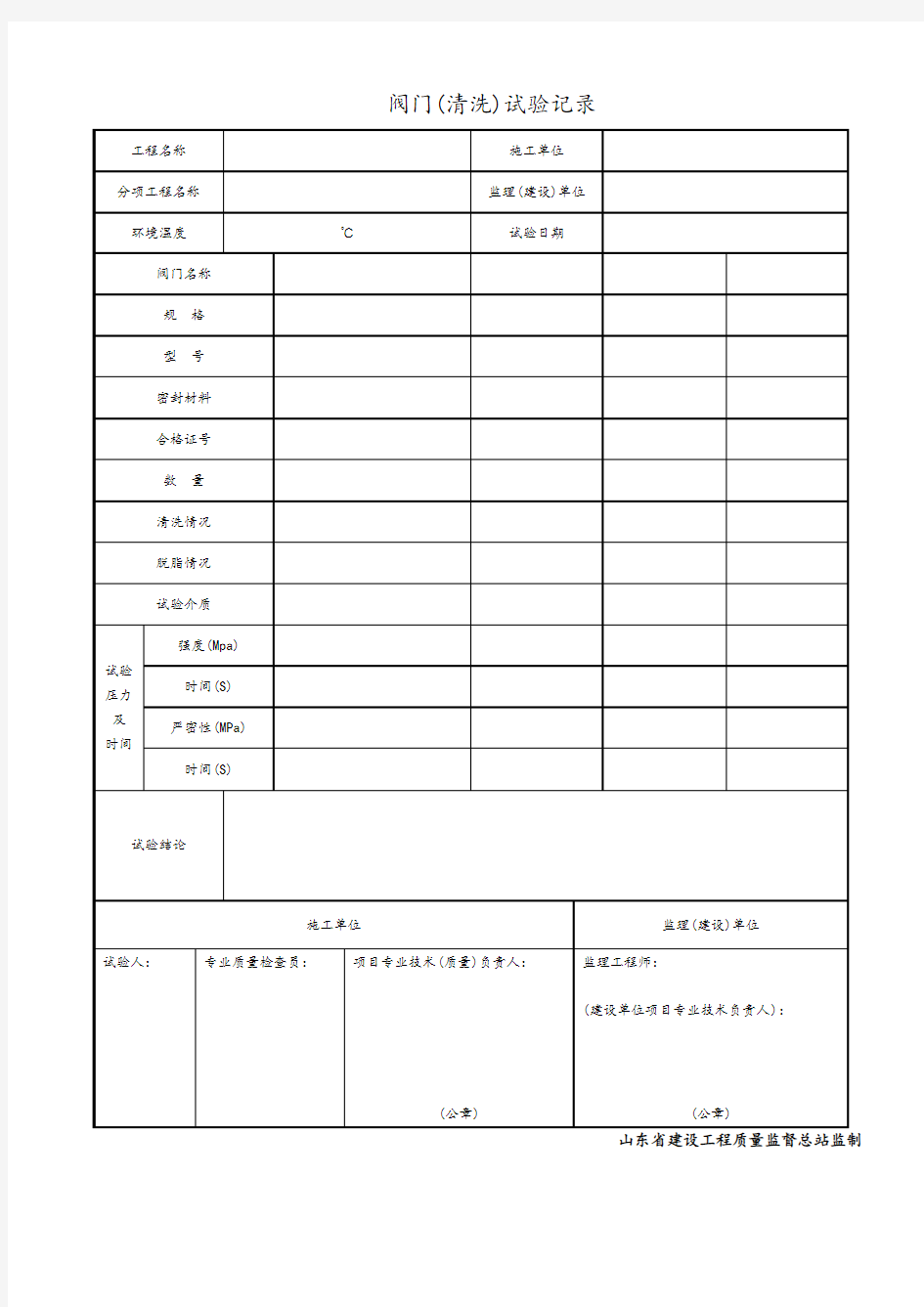 阀门(清洗)试验记录