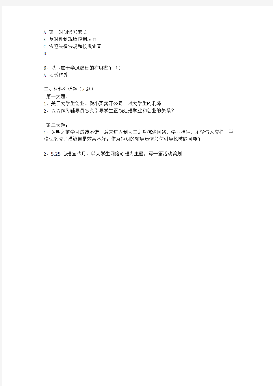 2015年12月江苏省下半年省直事业单位考试辅导员岗真题.pdf