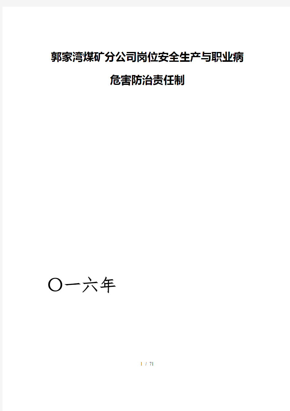 岗位安全生产责任制责任制