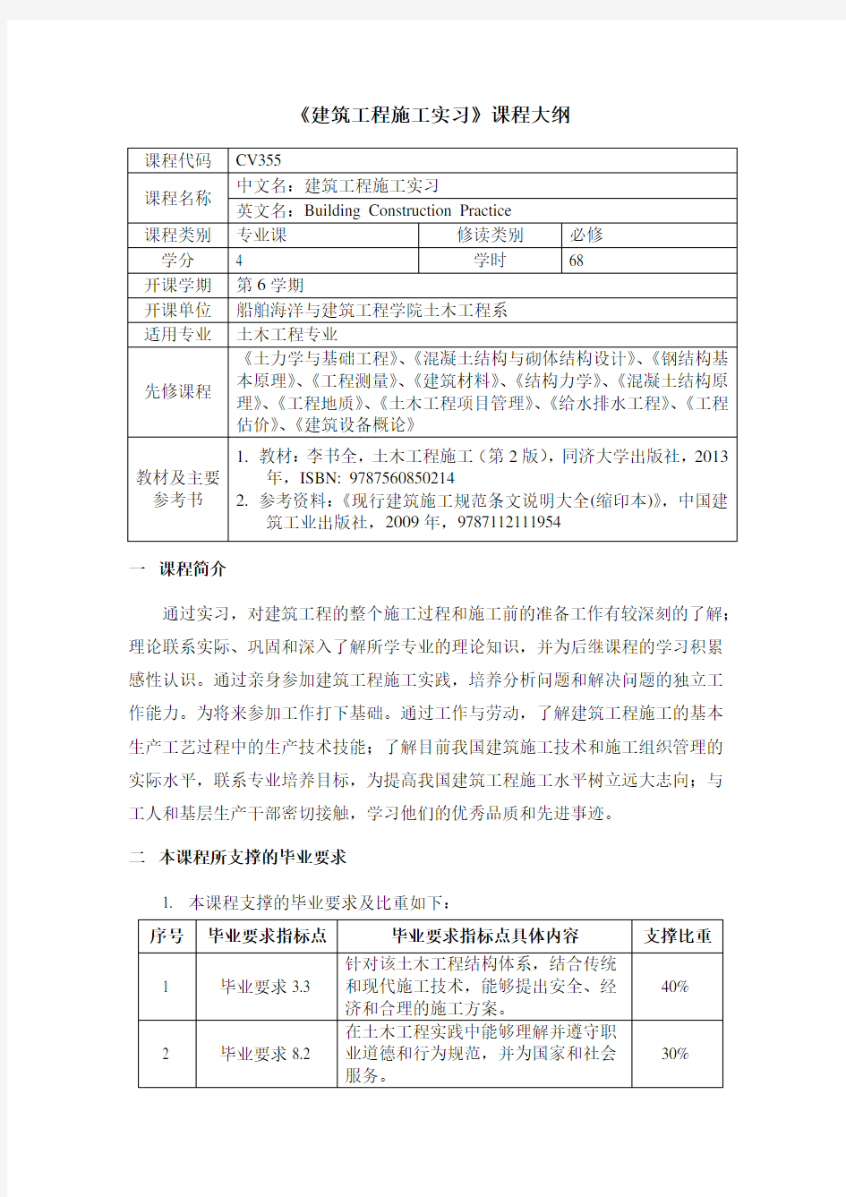 《建筑工程施工实习》课程大纲