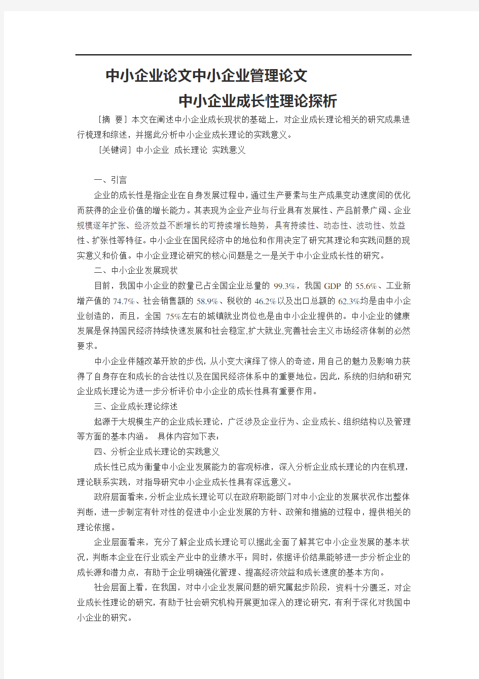 中小企业论文中小企业管理论文