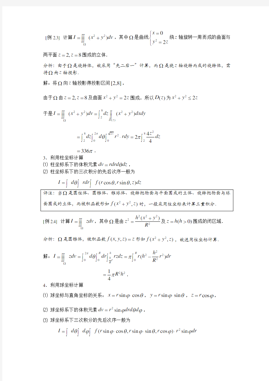 第六章多元函数积分学(中)