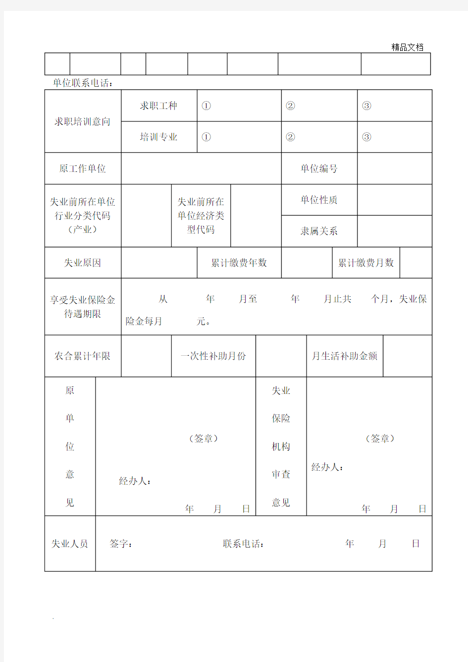 失业登记申请表及失业金申领表