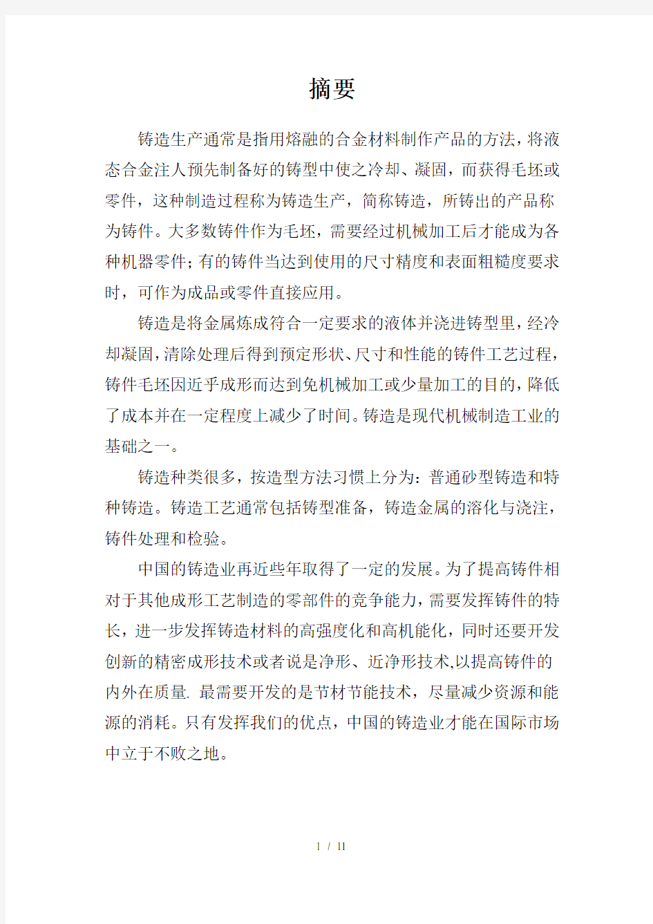 轴承座铸造工艺设计说明书