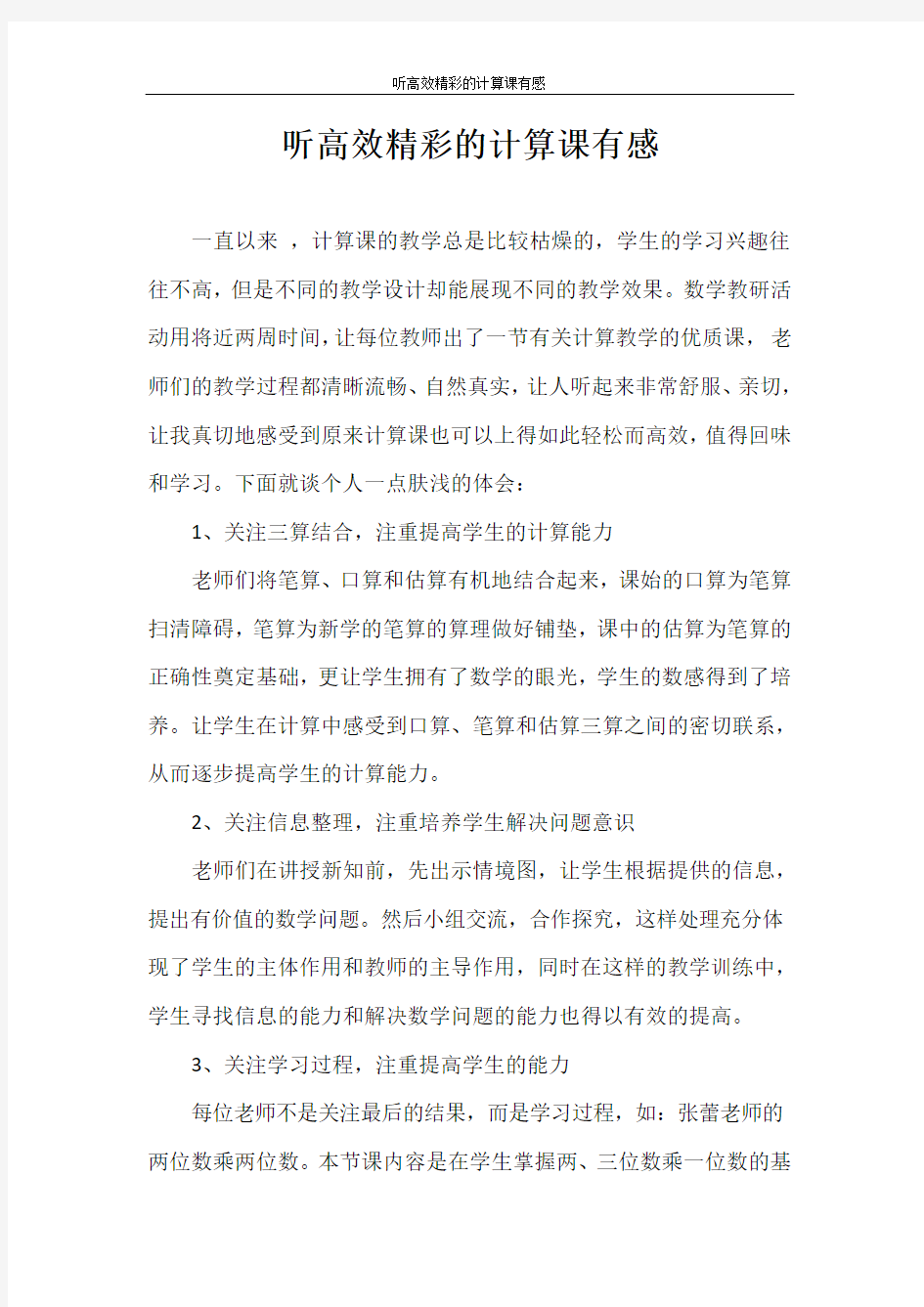 心得体会 听高效精彩的计算课有感