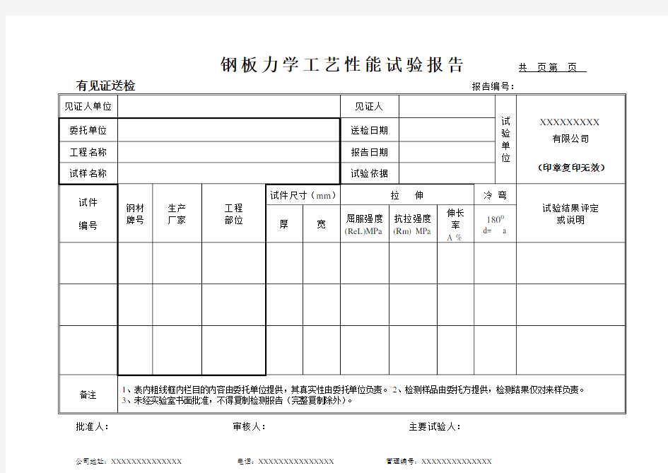 钢板力学工艺性能试验报告(模板)