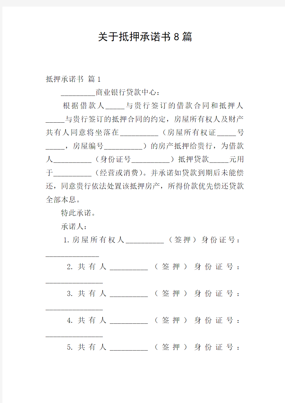 关于抵押承诺书8篇