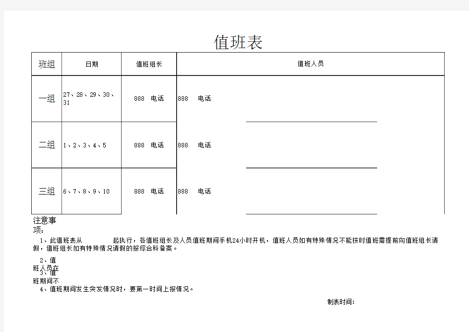 值班表(简单明了,适合任何值班表)