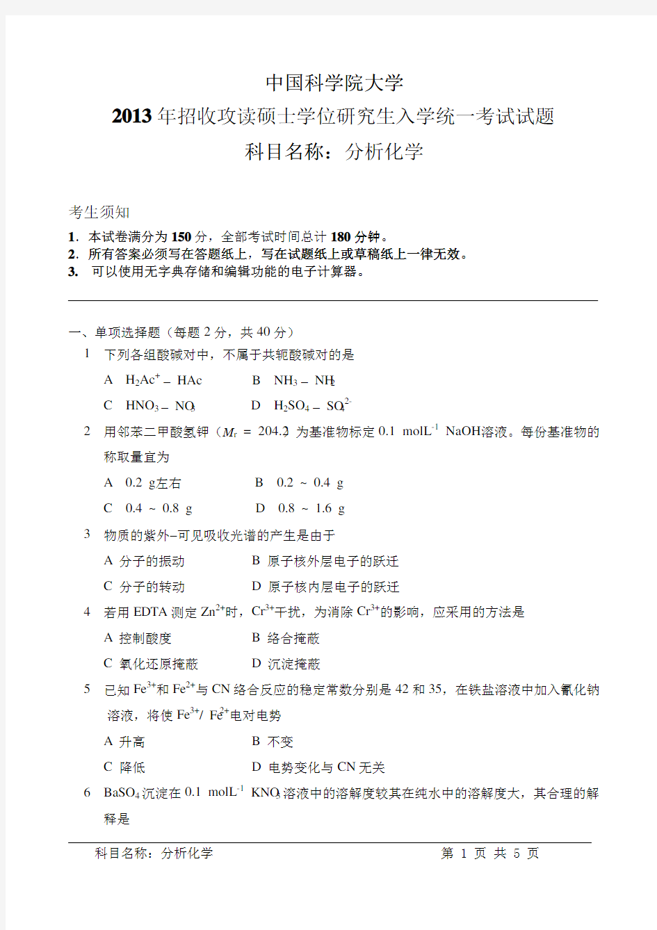 2013年中国科学院大学分析化学考研试题