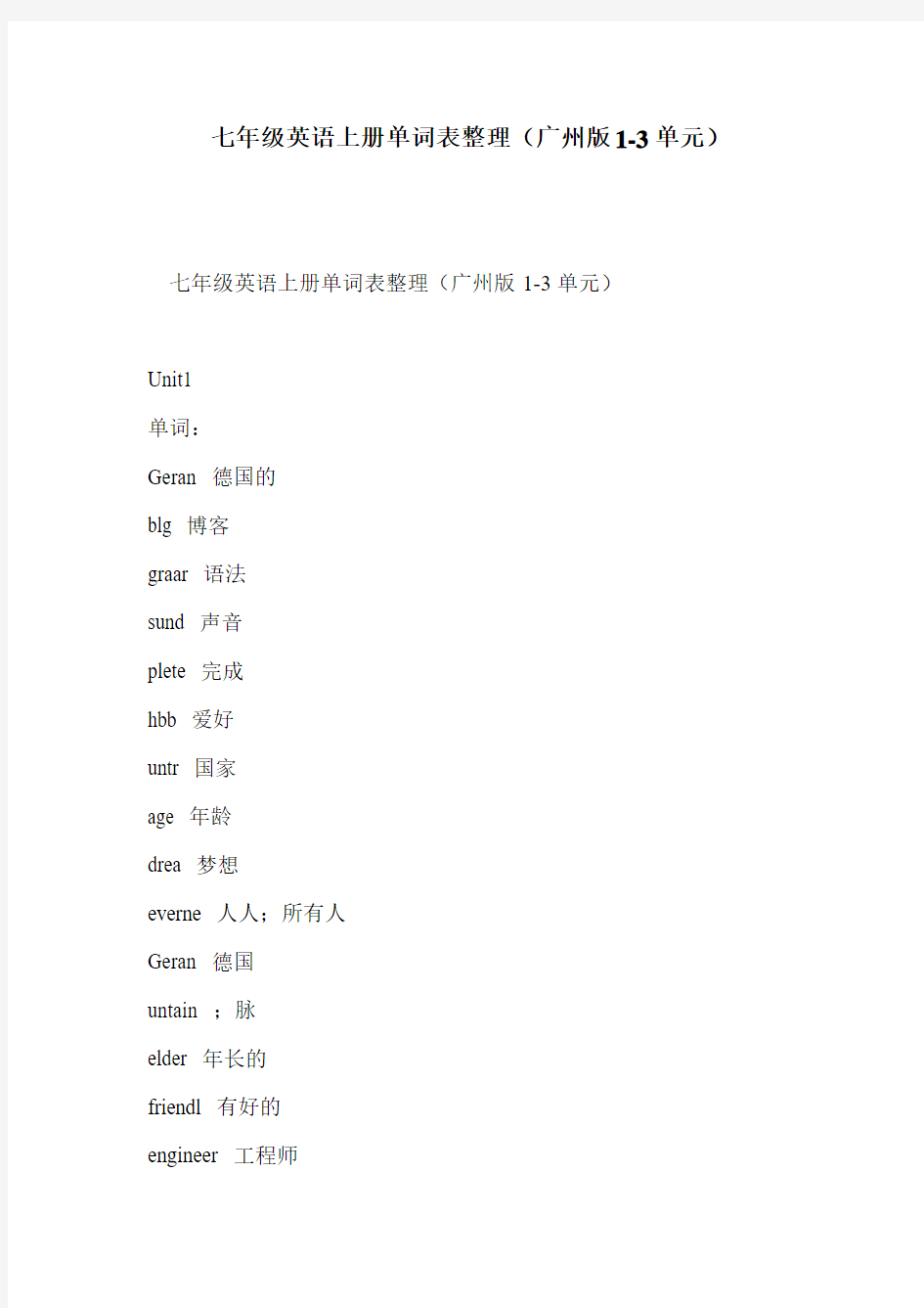 七年级英语上册单词表整理(广州版1-3单元)