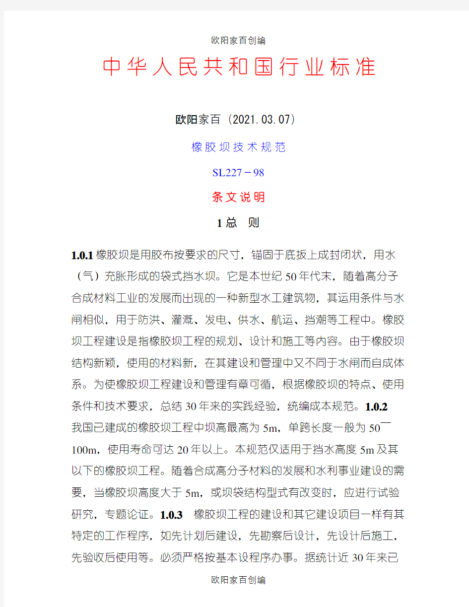 中 华 人 民 共 和 国 行 业 标 准(橡胶坝)之欧阳家百创编