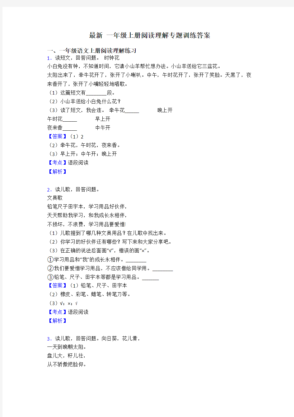 一年级最新 一年级上册阅读理解专题训练答案