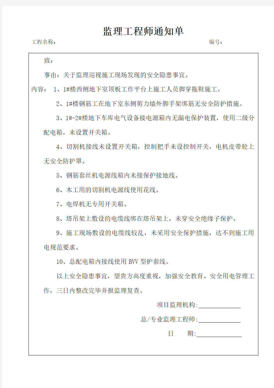 安全隐患监理工程师通知单范本.doc