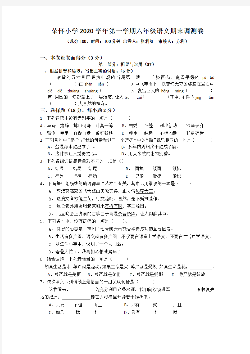 浙江省绍兴市诸暨市荣怀小学2020学年第一学期六年级语文期末调测试卷