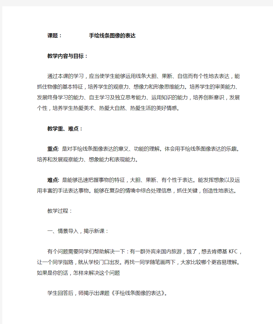 手绘线条图像的表达教案