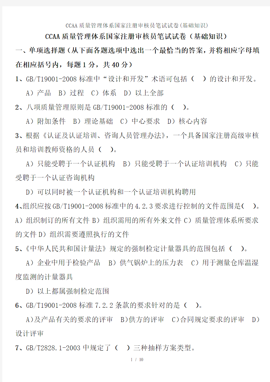 CCAA质量管理体系国家注册审核员笔试试卷(基础知识)