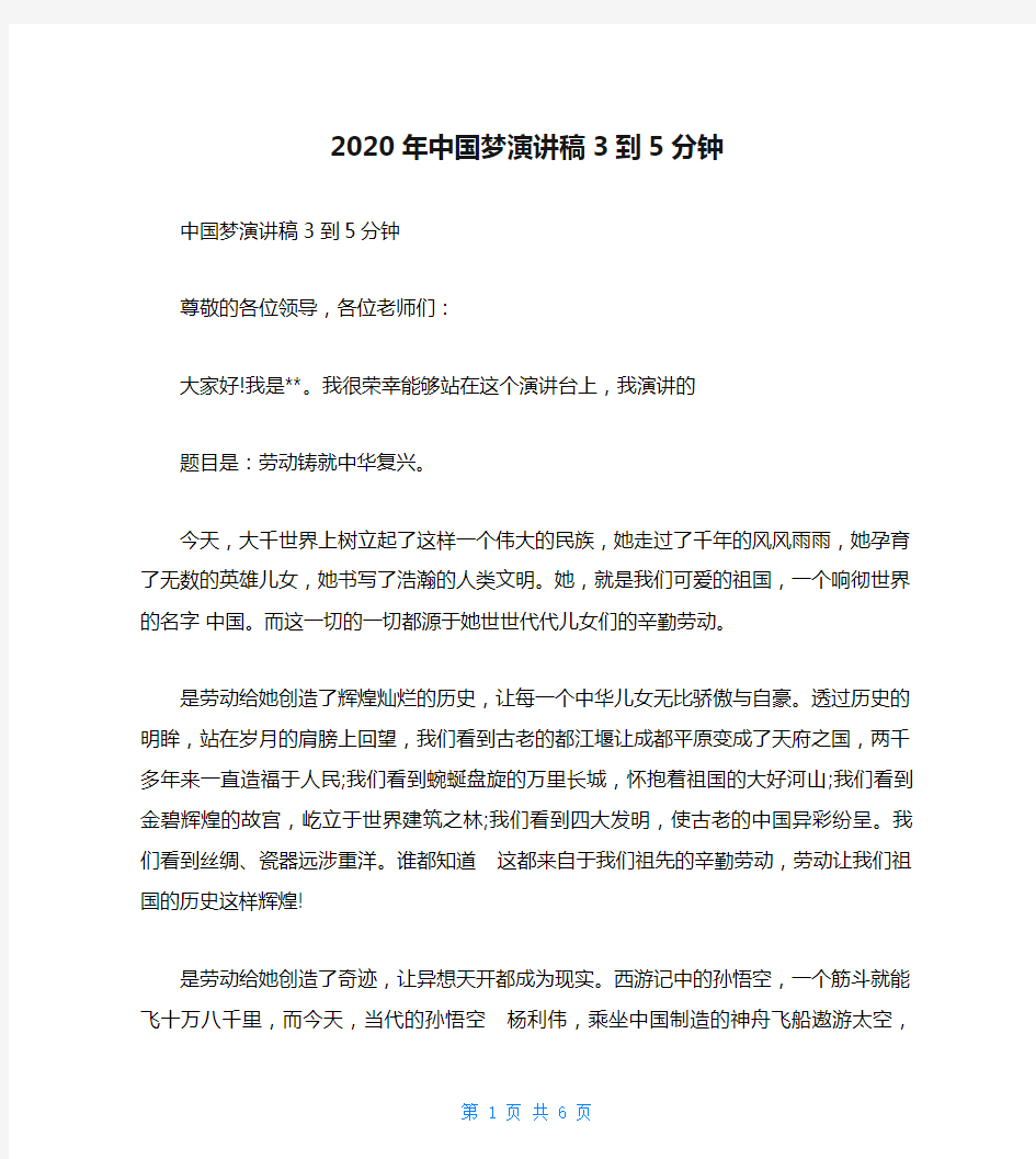 2020年中国梦演讲稿3到5分钟