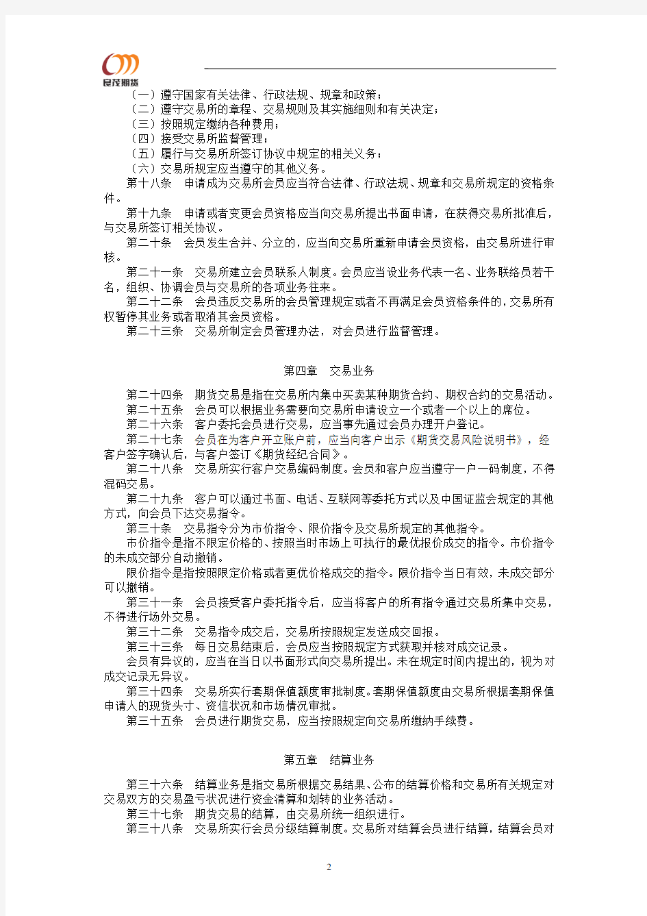 中国金融期货交易所交易规则.pdf
