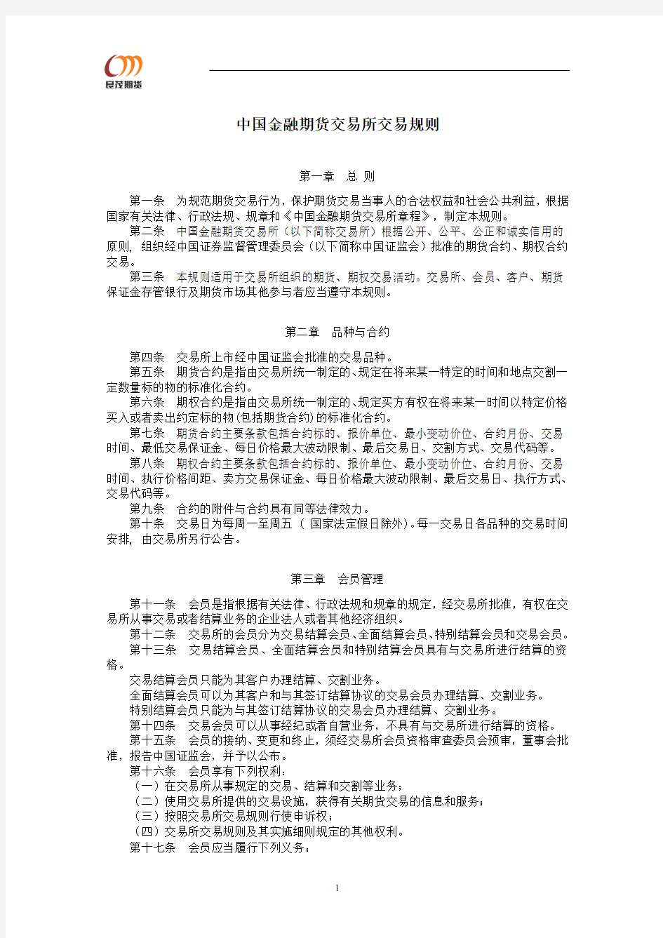 中国金融期货交易所交易规则.pdf