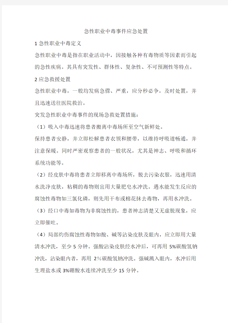 急性职业中毒事件应急处置