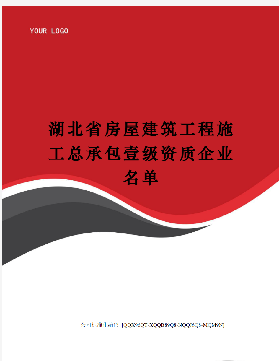 湖北省房屋建筑工程施工总承包壹级资质企业名单