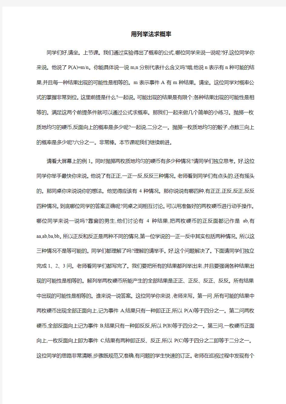 用列举法求概率——教师资格证初中数学试讲稿