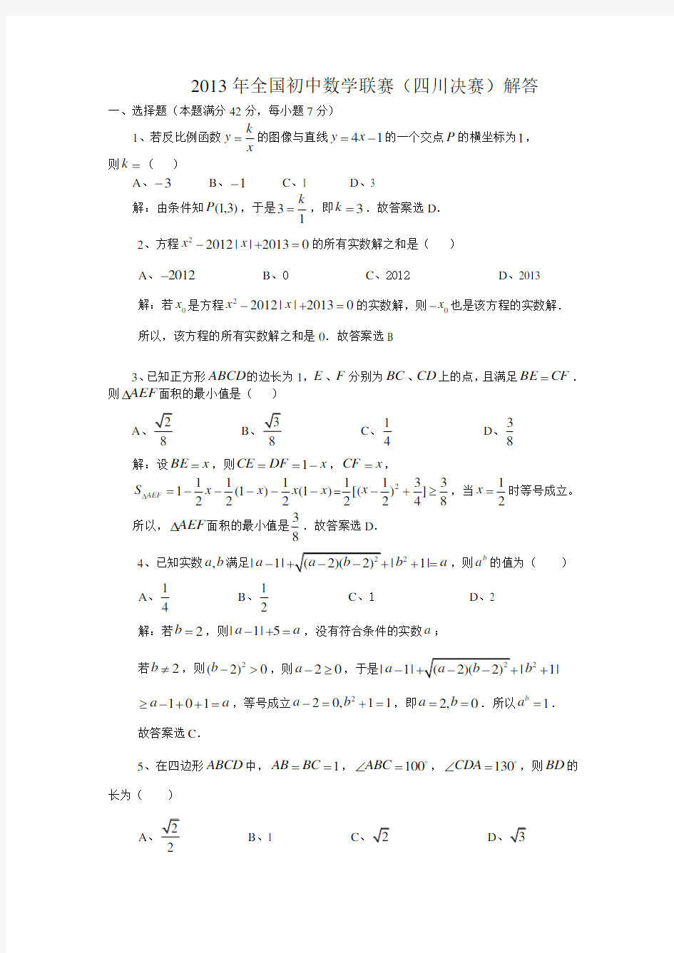 2013年全国初中数学联赛试题及答案