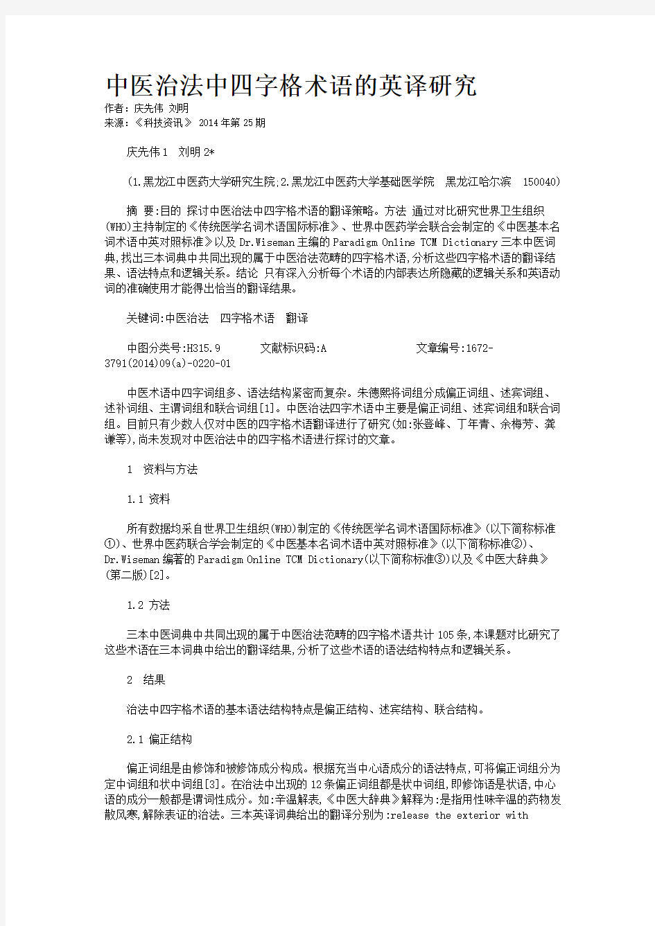 中医治法中四字格术语的英译研究