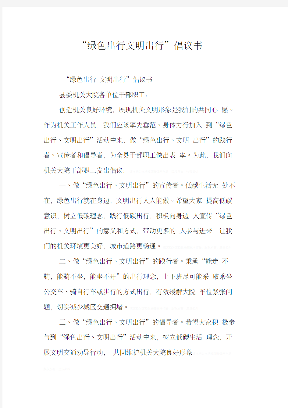 “绿色出行文明出行”倡议书