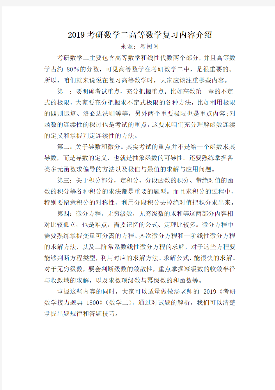 2019考研数学二高等数学复习内容介绍