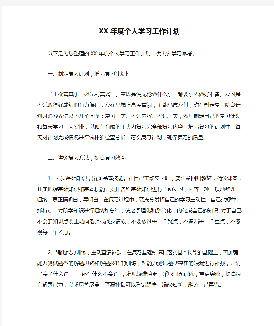 XX年度个人学习工作计划