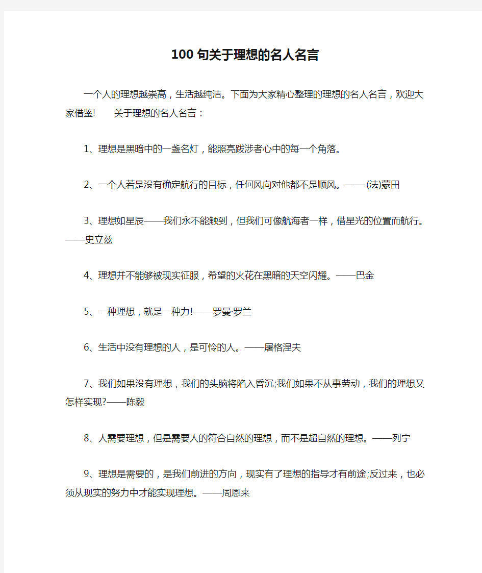 100句关于理想的名人名言