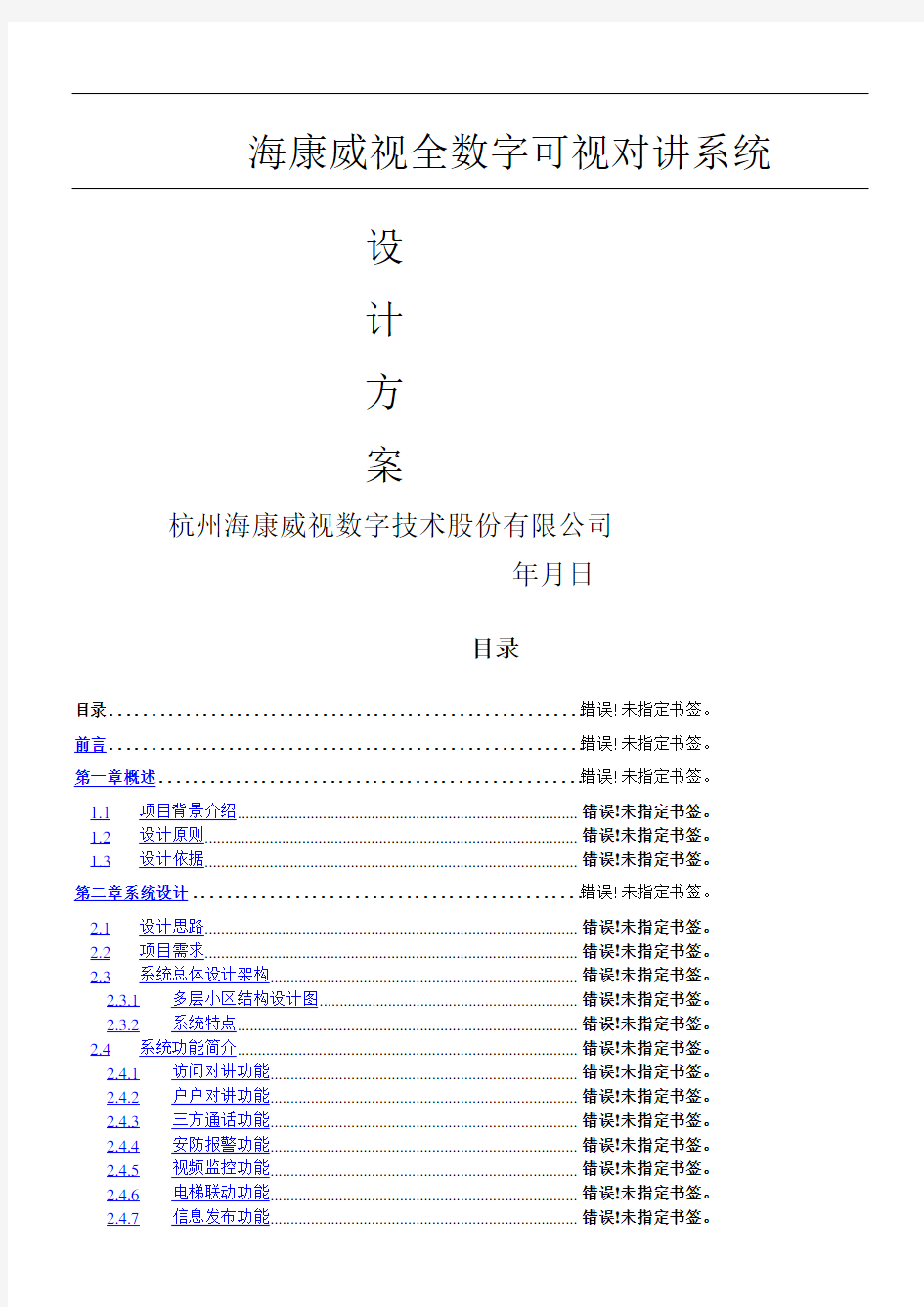 海康全数字可视对讲系统设计办法客户版