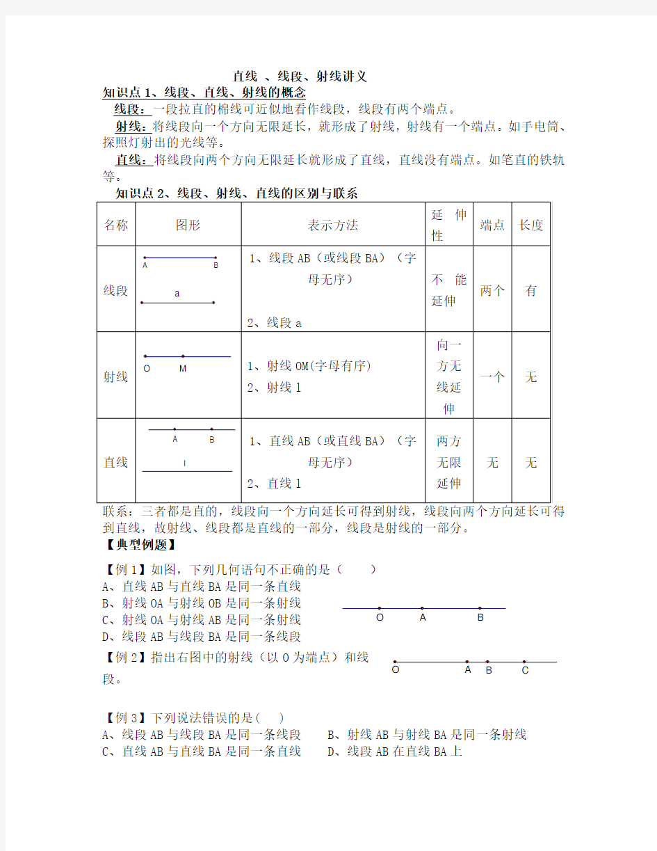 线段射线直线知识点总结及习题