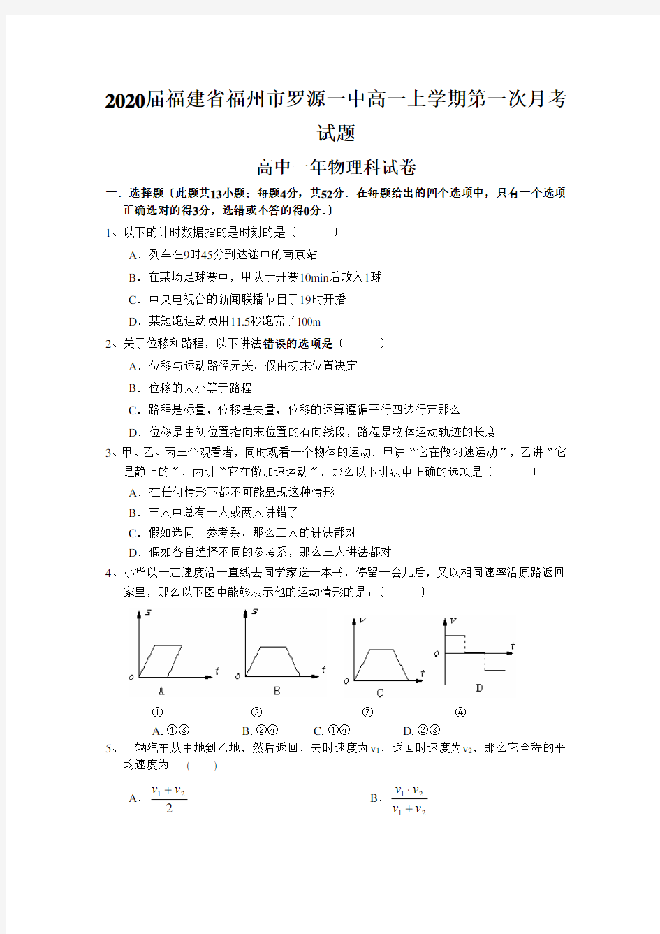 2020届福建省福州市罗源一中高一上学期第一次月考试题