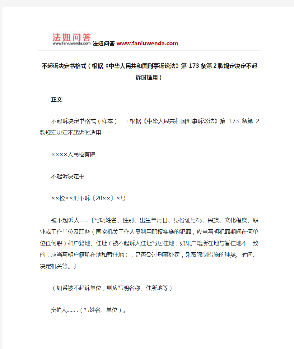 不起诉决定书格式(根据《中华人民共和国刑事诉讼法》第173条第2款规定决定不起诉时适用)