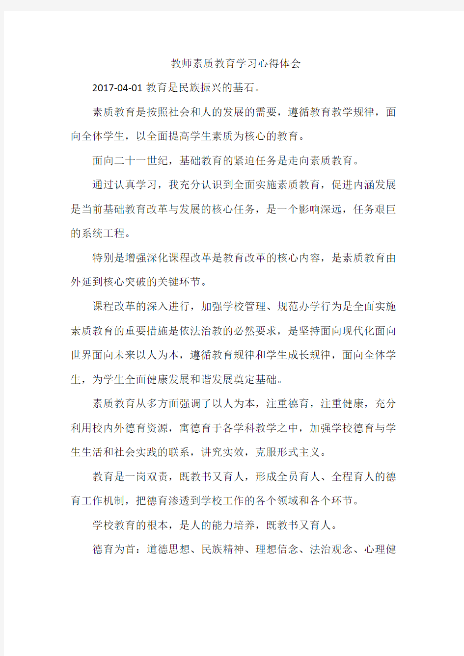 教师素质教育学习心得体会