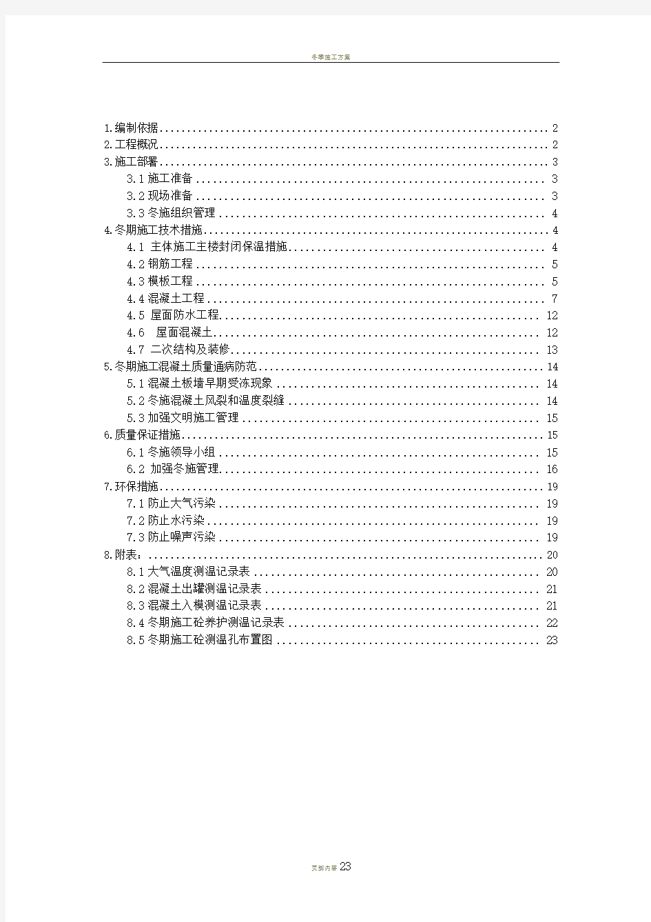 房屋建筑工程冬期施工方案(DOC)