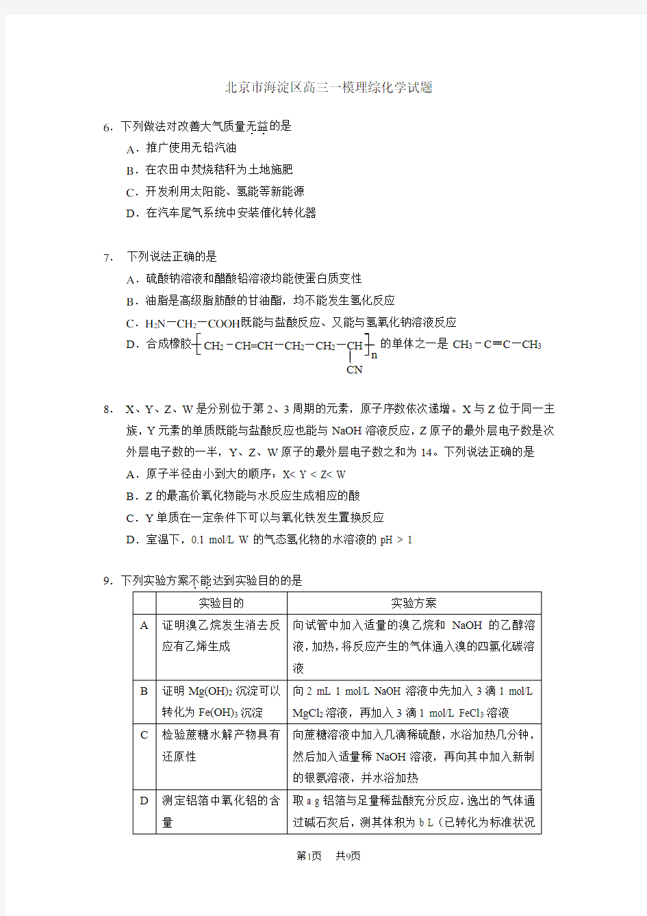 高三一模理综化学试题及答案人教版 